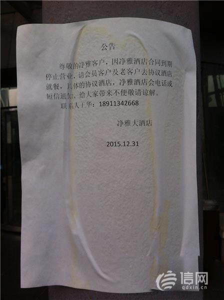 净雅大酒店停业公告