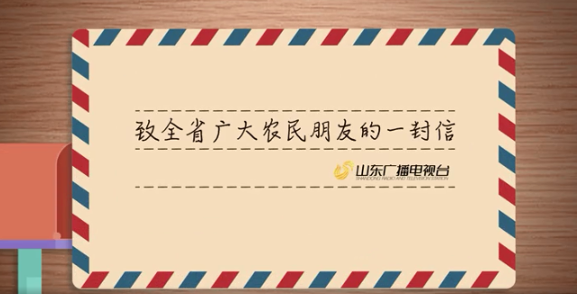 共克时艰"山东抗击疫情公益广告展播95:致全省广大农民朋友的一封信