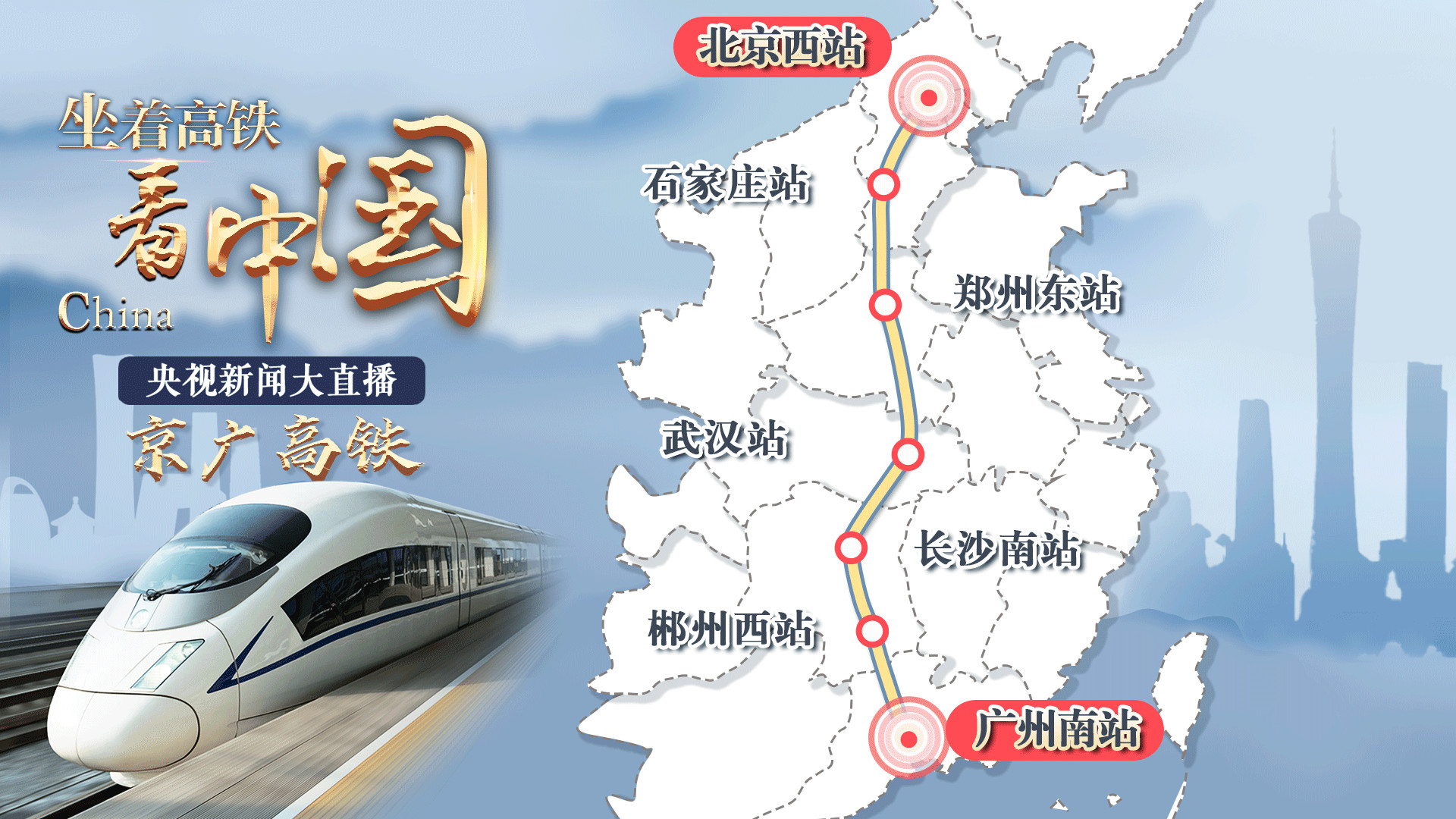 10月1日准时发车！央视新闻带你坐着高铁“回”武汉