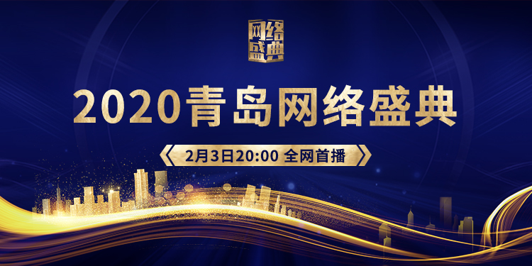 2020青岛网络盛典2月3日 20：00全网首播