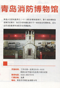 青岛消防博物馆