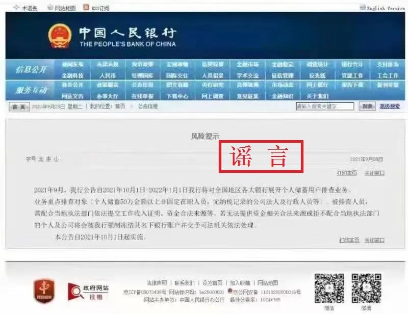 央行辟谣将排查个人储蓄 并已向公安机关报案