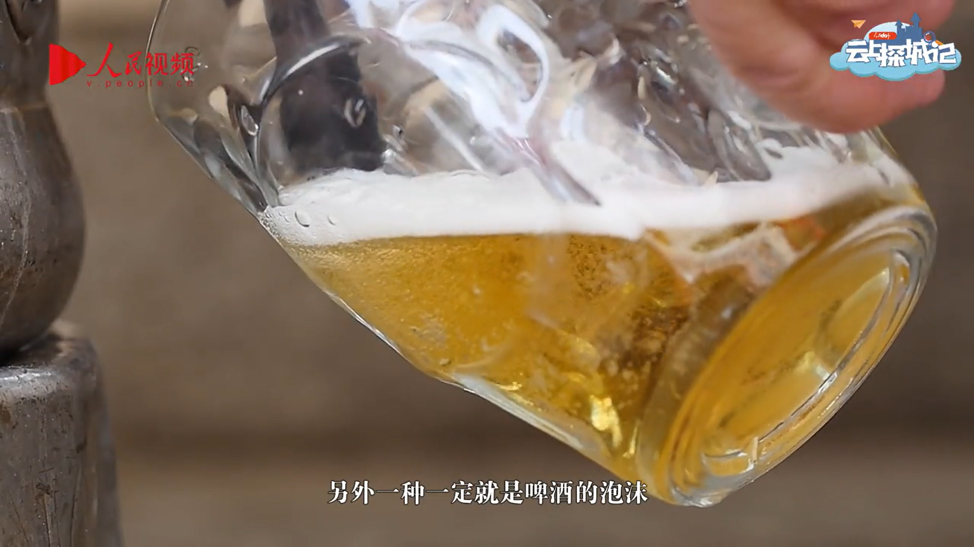 云上探城记·青岛|“塑料袋打青啤”--解密啤酒文化的前世今生