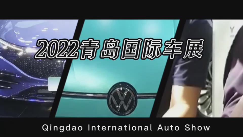 盛“惠”重启 驾享未来 2022第二十一届青岛国际车展火热开幕