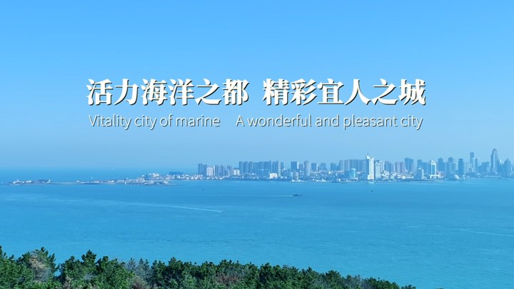 世界海洋日|青岛引领型现代海洋城市宣传片正式上线