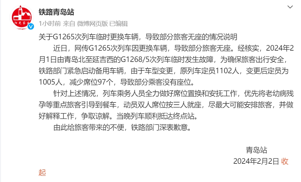 G1265次列车临时换车致部分旅客无座 铁路青岛站致歉