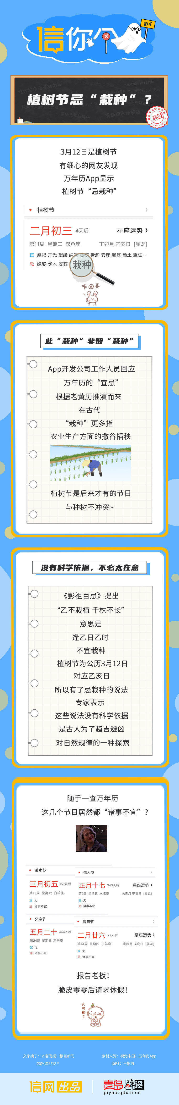 信你个guǐ | 万年历App显示植树节忌栽种？该种种！