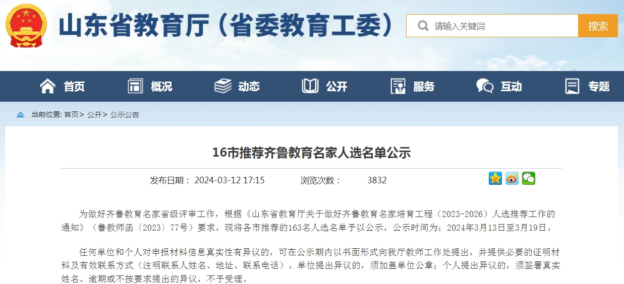 青岛11人入选 山东省16市推荐齐鲁教育名家人选名单公示