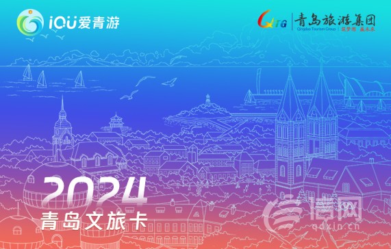 青岛旅游集团推出“爱青游”文旅卡 助力全域旅游新发展