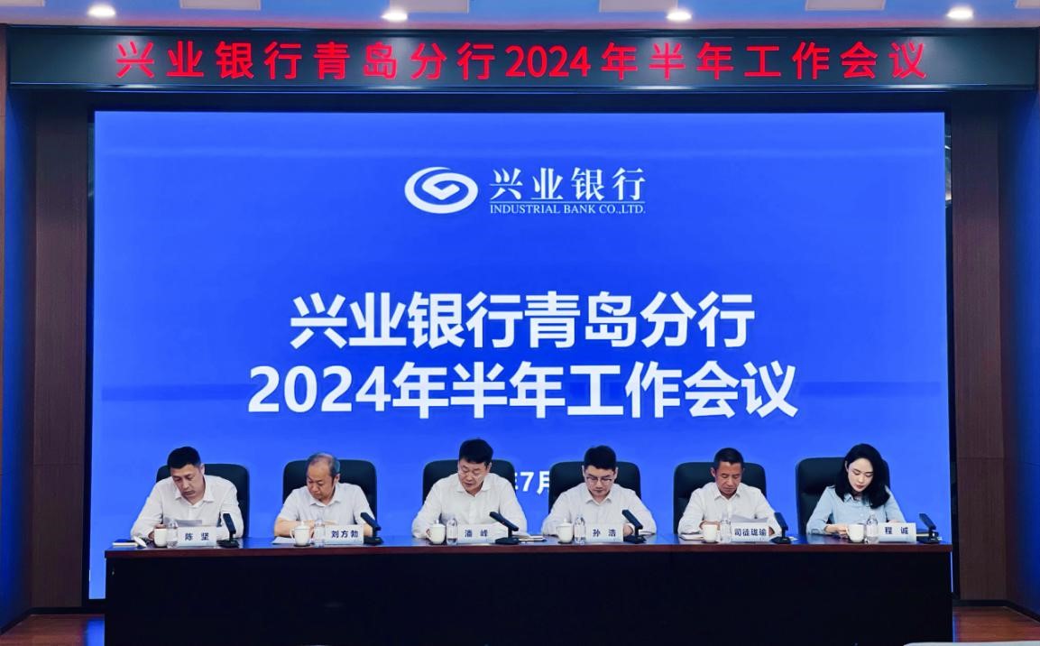 兴业银行青岛分行召开2024年半年工作会议 - 信网