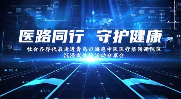 “医路同行 守护健康” 社会各界人士走进青岛海慈医院沉浸式体验活动