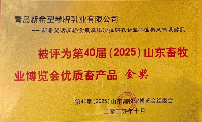 第七届山东奶业文化艺术节盛大启幕 新希望琴牌乳业一举摘得多项行业重磅奖项