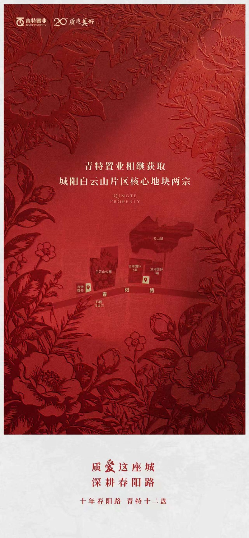 青岛地产稳健标杆 青特置业一天再拿两块优质低密地块