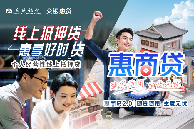 缺资金？抵押贷+惠商贷，随借随还，生意不愁！