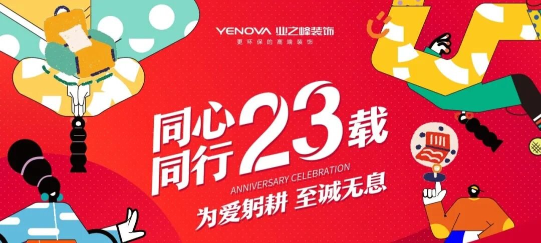 23周年慶！青島業(yè)之峰福利加碼：大額家具補(bǔ)貼+多重好禮