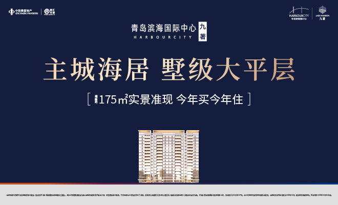 青岛主城海居优选，约175㎡四居双套大平层