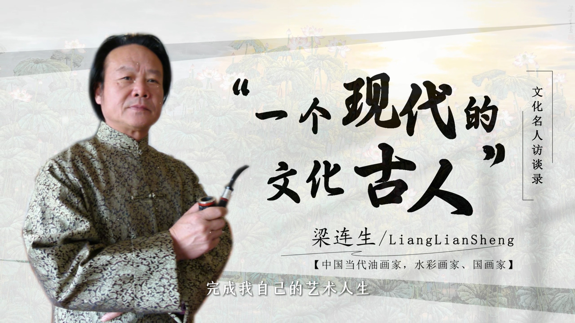 文化名人访谈录 | 画家梁连生：对艺术的追求滋养着我生命的每个阶段