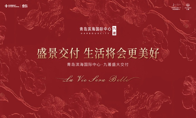 主城交付范本！青岛滨海国际中心·九著圆满交付