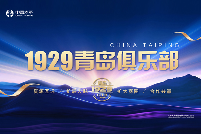 太平人寿青岛分公司第一支公司携手企业家共迎新春1929俱乐部企业家系列之“年货沙龙”成功举办