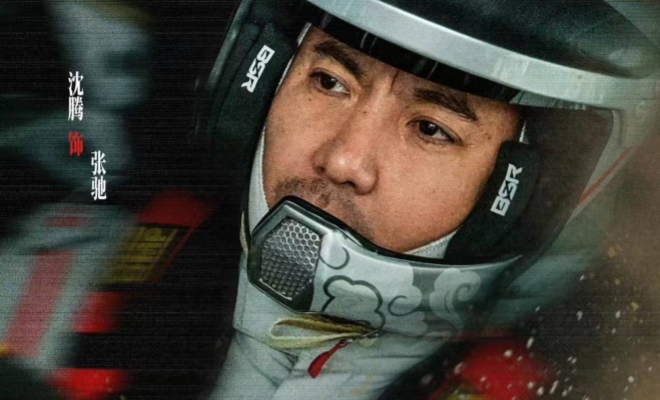 电影《飞驰人生3》曝预告 沈腾全新赛道再拼一次