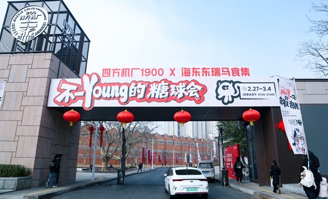 四方“不一YOUNG”糖球会火热进行时