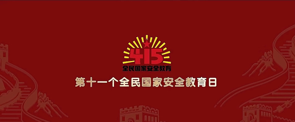 国安宣传片《国安家安天下安》
