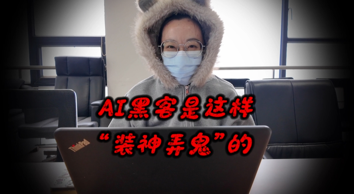 4·15全民国家安全教育日 | AI黑客是这样“装神弄鬼”的……