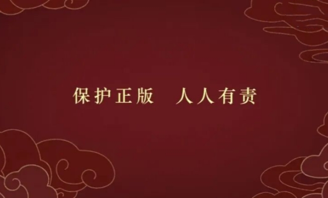 电视剧、网络剧片头新增“保护正版 人人有责”的提示