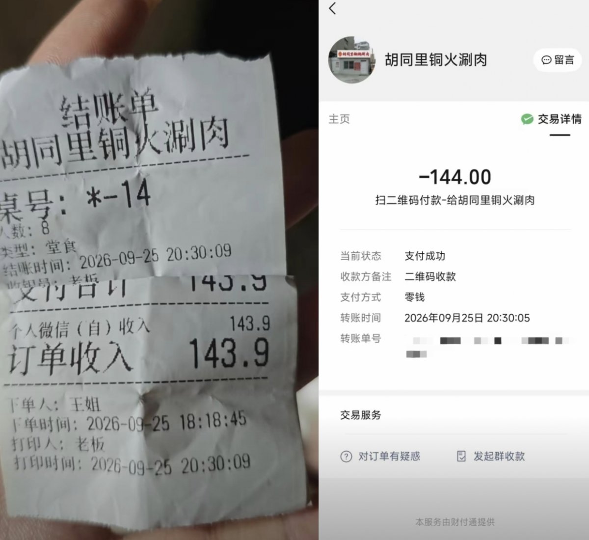 结账单与付款页面截图。（来源：受访者）
