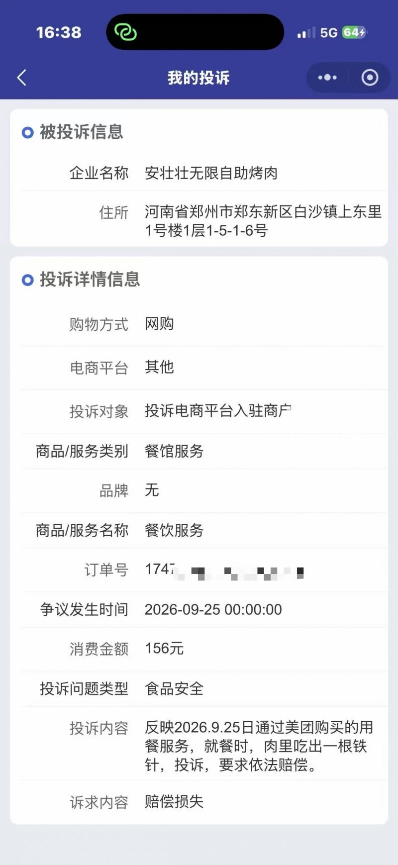 投诉详情（来源：受访者）
