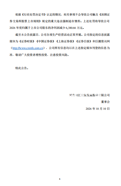 处罚原文（来源：巨潮资讯网）