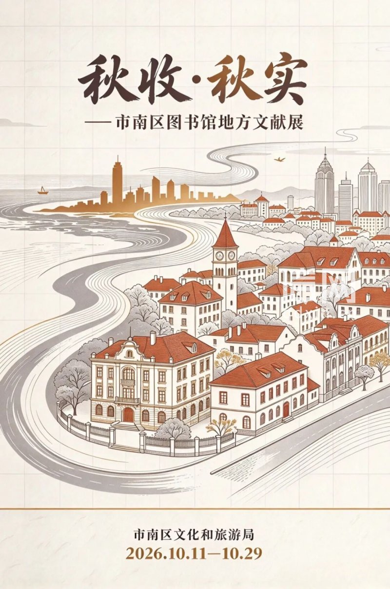 活动海报。（来源：市南区文化和旅游局）
