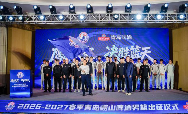 青岛崂山啤酒男篮举行2026-2027赛季CBA出征仪式