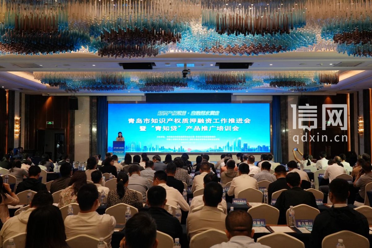 青岛市知识产权质押融资工作推进会暨&ldquo;青知贷&rdquo;产品推广培训会。（来源：市委金融办）