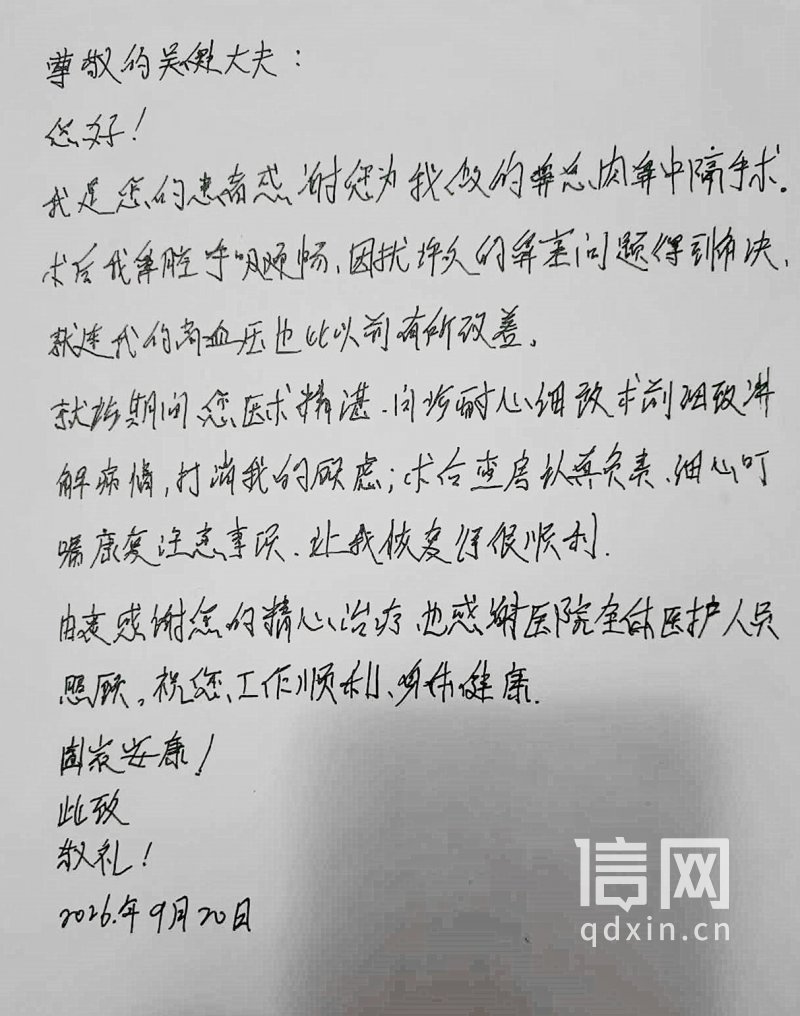 手写感谢信。（来源：平度市人民医院）