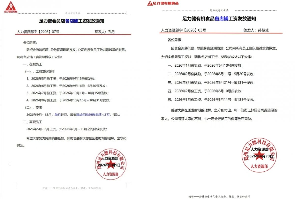 足力健会员店各店铺工资发放通知照片及截图。（来源：受访者）