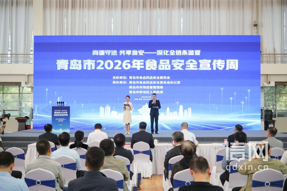 青岛市2026年食品安全宣传周启动仪式（来源：青岛市市场监管局）