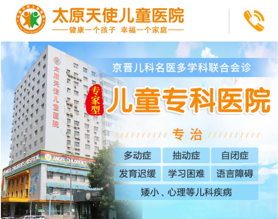 （来源：太原天使儿童医院有限公司官网截图）