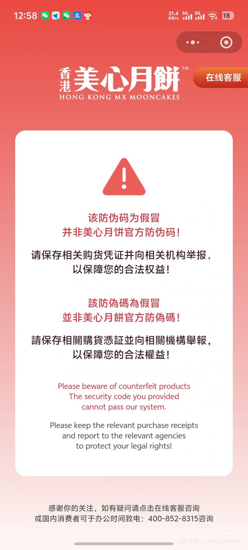 扫描防伪码后提示月饼为假冒。（来源：受访者）