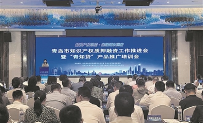 加快唤醒“沉睡”的知识产权 青岛前三季度知识产权质押融资超31亿元