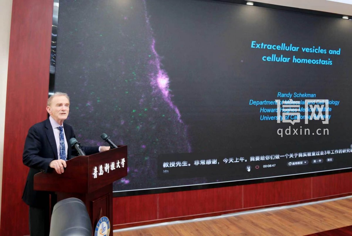 兰迪&middot;谢克曼（Randy W.Schekman）教授出席活动并作学术报告。（来源：青岛科技大学）