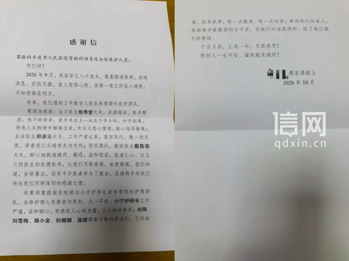 感谢信。（来源：平度市人民医院）