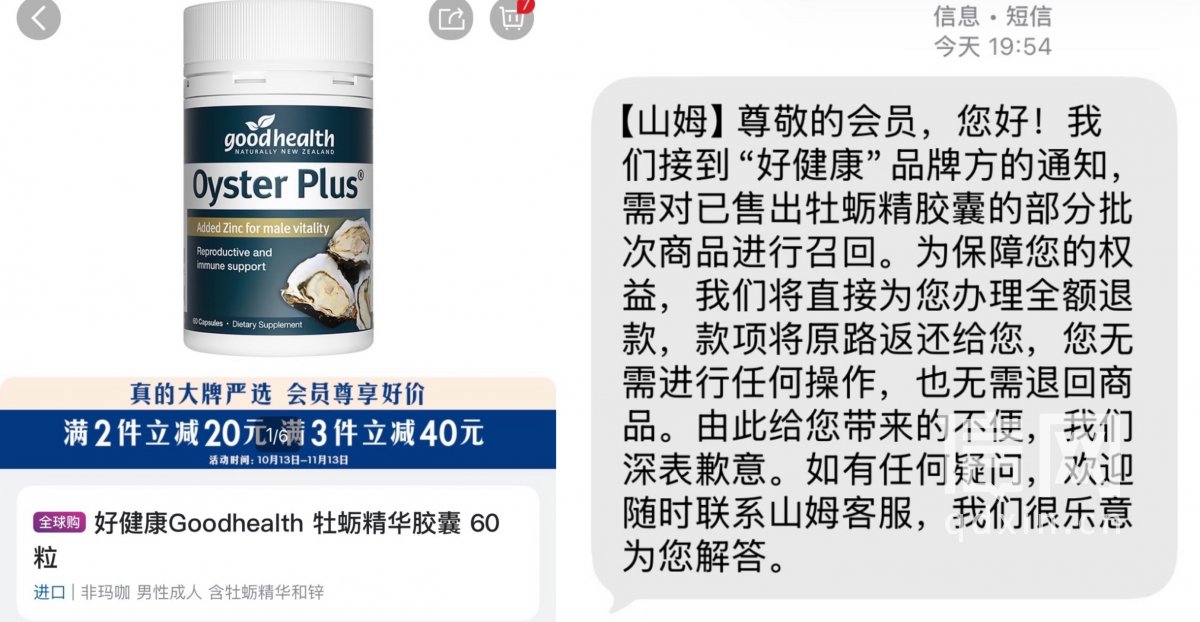 左图为下架&ldquo;好健康Goodhealth&rdquo;牡蛎精华胶囊，右图为何女士收到的召回短信（来源：受访者）