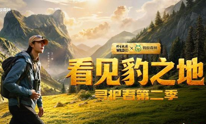 《看见豹之地·寻护者第二季》发布 王一博呼吁保护华北豹