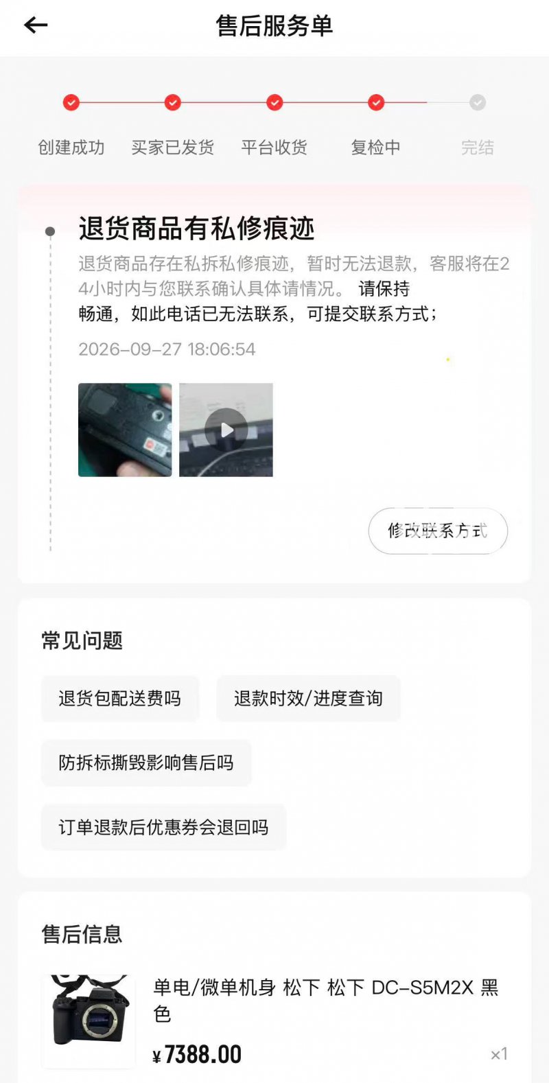 售后工单显示退货商品有私自维修痕迹(来源:受访者)