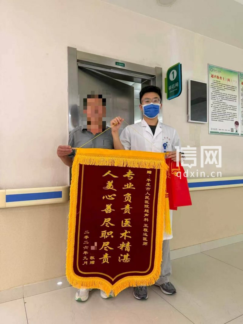平度市人民医院超声科王程远医师获患者锦旗赞誉。(来源:平度市人民医院)