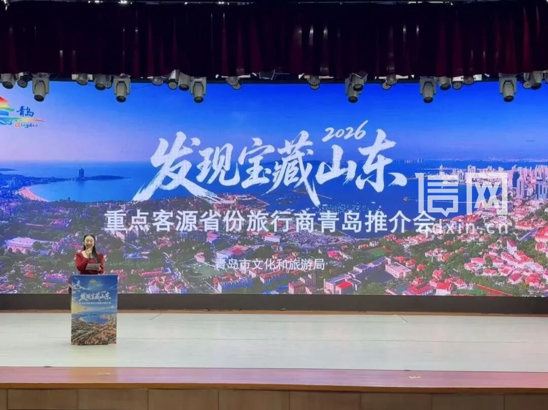 推介会现场（来源：青岛市文化和旅游局）