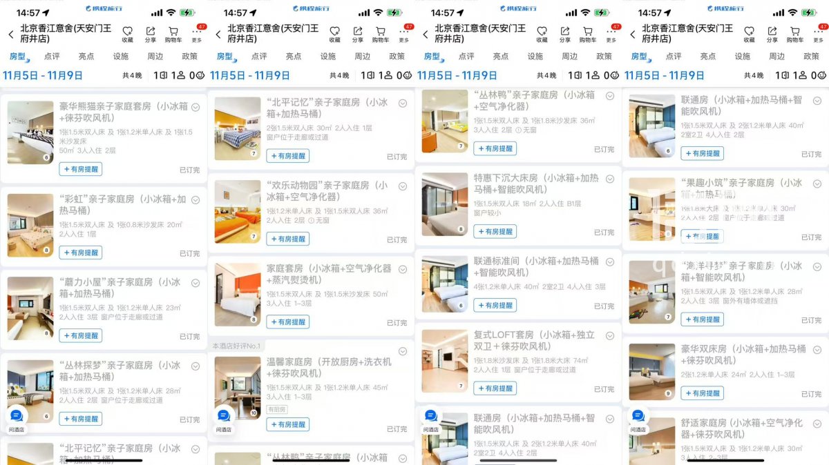 11月5日，北京部分酒店亲子房已全部被预订完毕。（来源：携程）