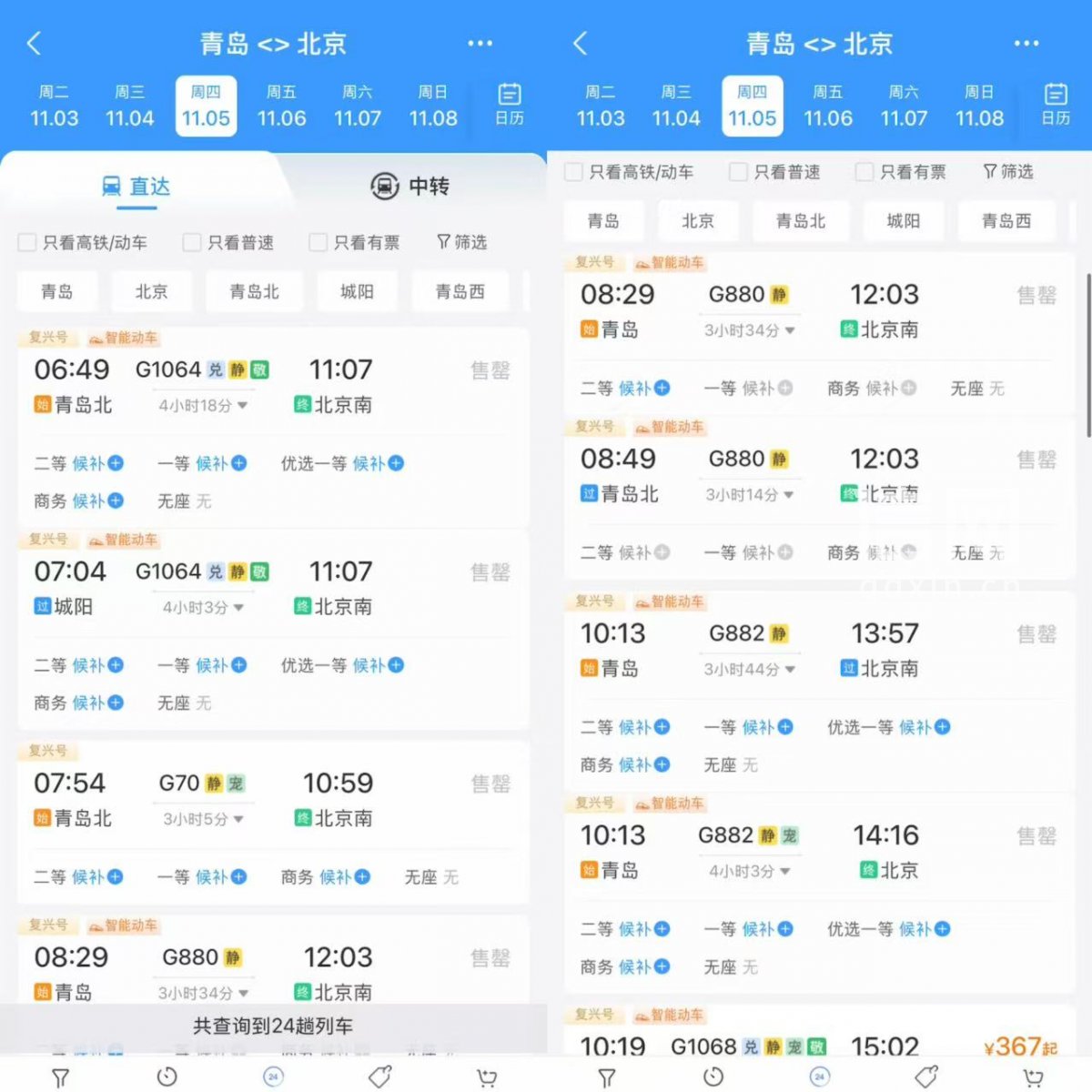 11月5日，青岛始发北京的车票已全部售罄。（来源：铁路12306平台）
