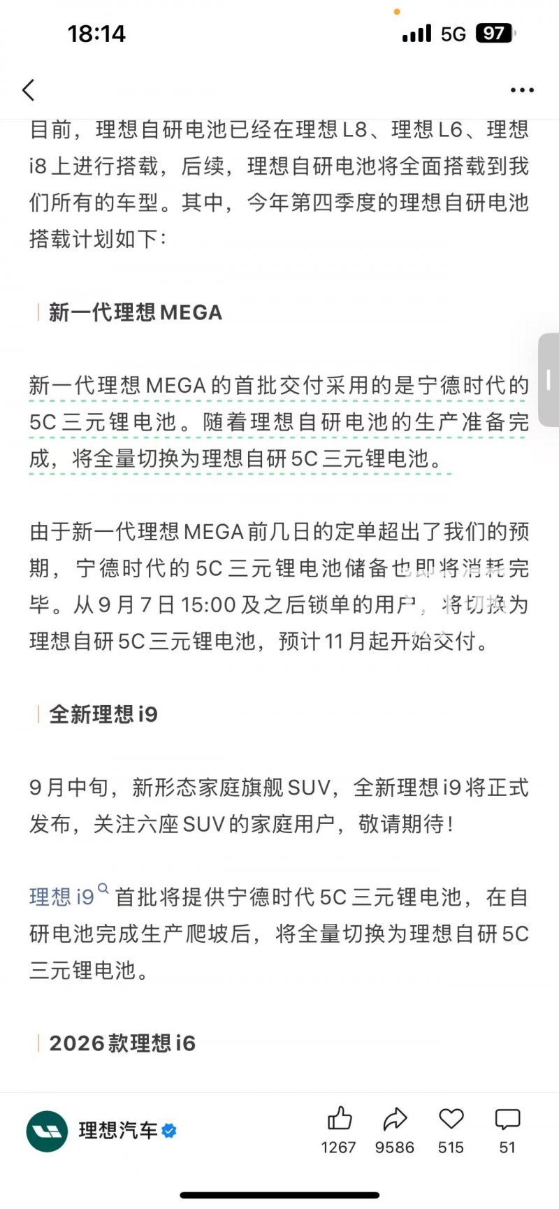 理想汽车公众号文章表示，9月7日15时以后新一代理想MEGA锁单用户切换新款自研电池。（来源：理想汽车公众号）
